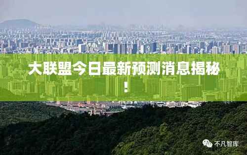 大联盟今日最新预测消息揭秘!