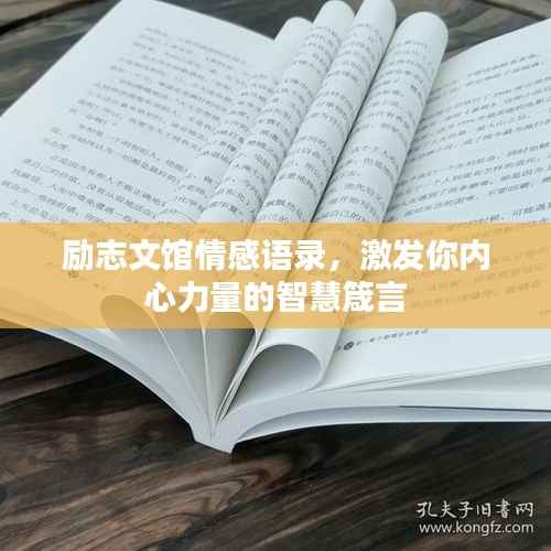 励志文馆情感语录,激发你内心力量的智慧箴言