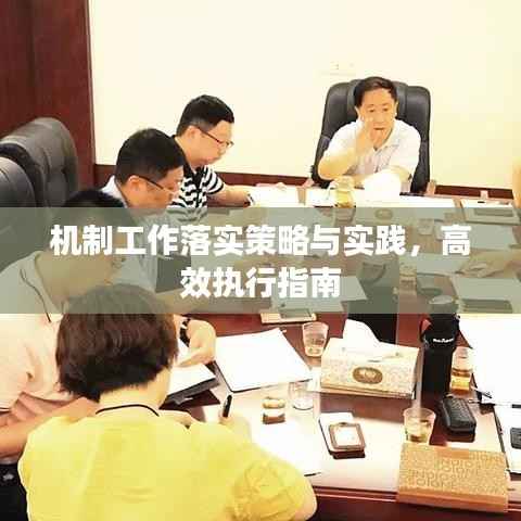 机制工作落实策略与实践,高效执行指南