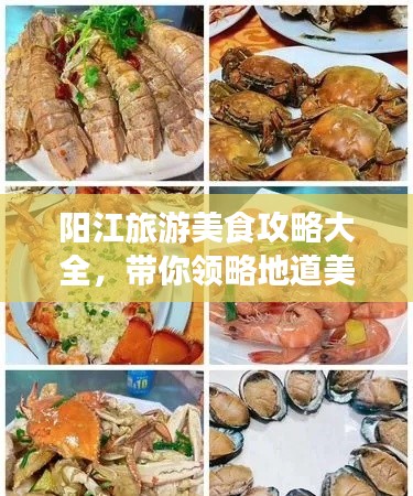 阳江旅游美食攻略大全,带你领略地道美味之旅!
