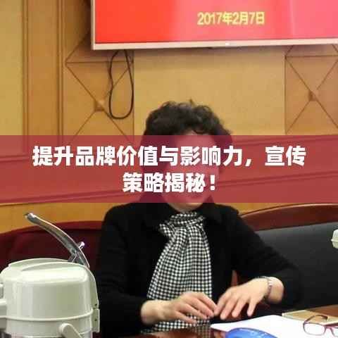 提升品牌价值与影响力,宣传策略揭秘!