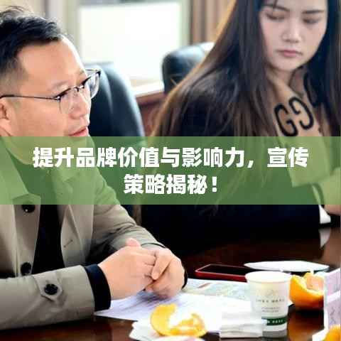 提升品牌价值与影响力,宣传策略揭秘!