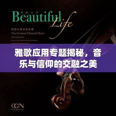 雅歌应用专题揭秘,音乐与信仰的交融之美