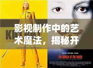 影视制作中的艺术魔法,揭秘开头字幕的千变万化!
