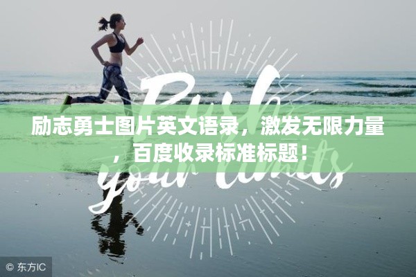 励志勇士图片英文语录,激发无限力量,百度收录标准标题!