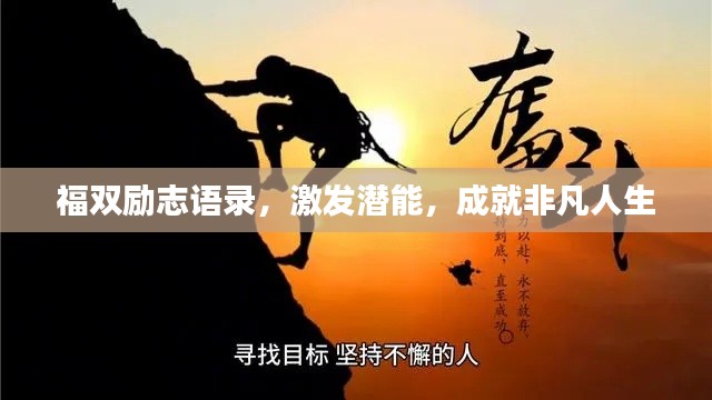 福双励志语录,激发潜能,成就非凡人生
