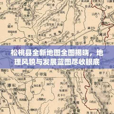 松桃县全新地图全图揭晓,地理风貌与发展蓝图尽收眼底