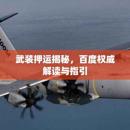 武装押运揭秘,百度权威解读与指引