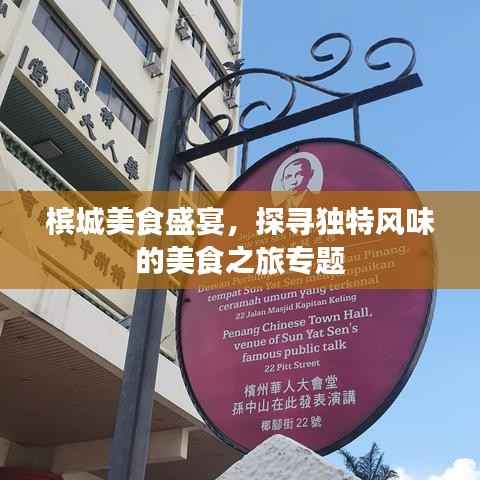 槟城美食盛宴,探寻独特风味的美食之旅专题