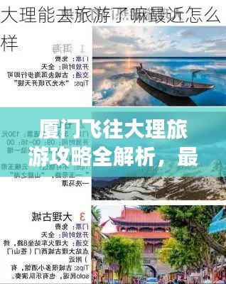 厦门飞往大理旅游攻略全解析,最新行程指南