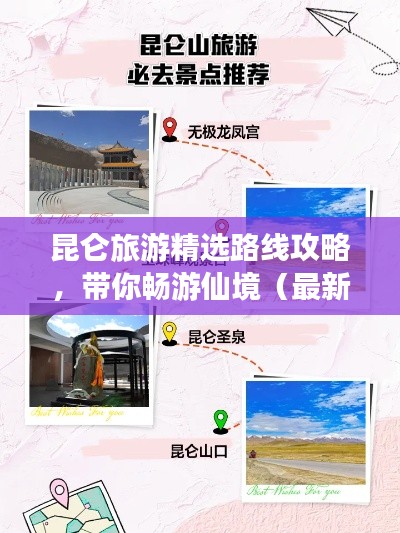 昆仑旅游精选路线攻略,带你畅游仙境(最新推荐)