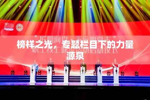 榜样之光,专题栏目下的力量源泉