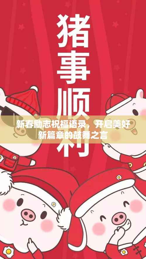 新春励志祝福语录,开启美好新篇章的鼓舞之言