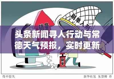 头条新闻寻人行动与常德天气预报,实时更新,助力寻亲问友