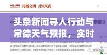 头条新闻寻人行动与常德天气预报,实时更新,助力寻亲问友