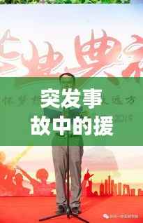 突发事故中的援助感激致敬,一份深深的谢意表达