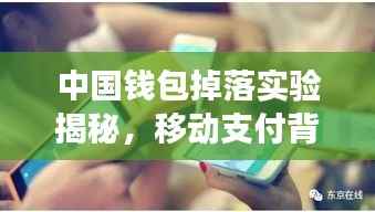 中国钱包掉落实验揭秘,移动支付背后的故事探索