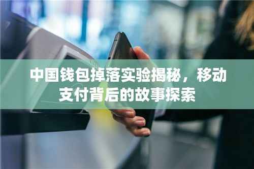 中国钱包掉落实验揭秘,移动支付背后的故事探索
