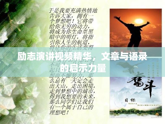 励志演讲视频精华,文章与语录的启示力量