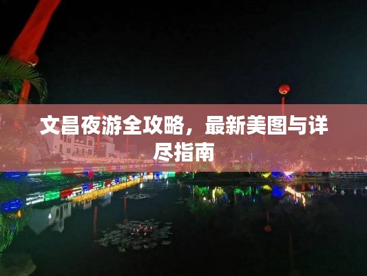 文昌夜游全攻略,最新美图与详尽指南