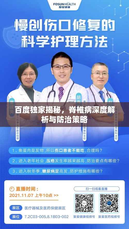 百度独家揭秘,脊椎病深度解析与防治策略