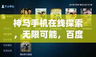 神马手机在线探索,无限可能,百度带你畅游!