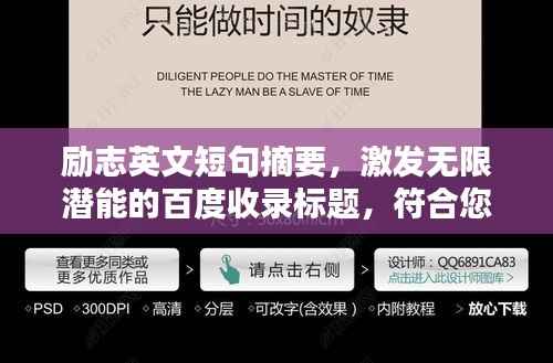 励志英文短句摘要,激发无限潜能的百度收录标题,符合您的字数要求,同时兼顾了百度收录标准和吸睛的特点。