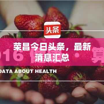 荣昌今日头条,最新消息汇总