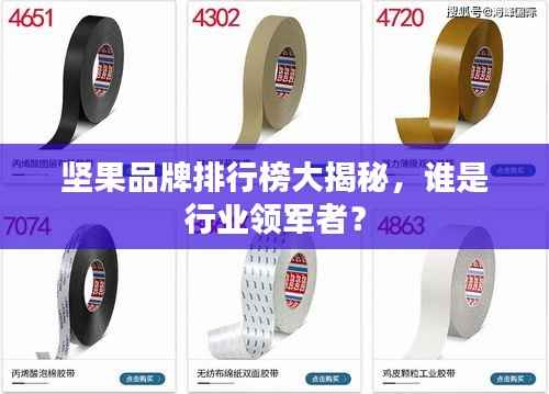 坚果品牌排行榜大揭秘,谁是行业领军者?