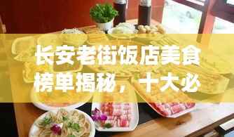 长安老街饭店美食榜单揭秘，十大必选佳肴之旅