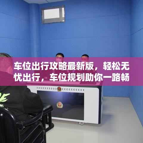 车位出行攻略最新版,轻松无忧出行,车位规划助你一路畅通