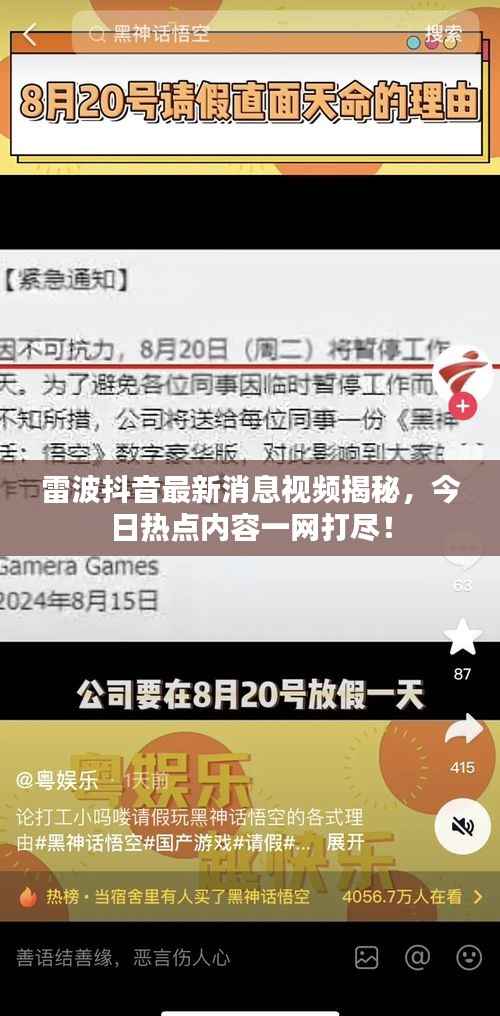 雷波抖音最新消息视频揭秘,今日热点内容一网打尽!