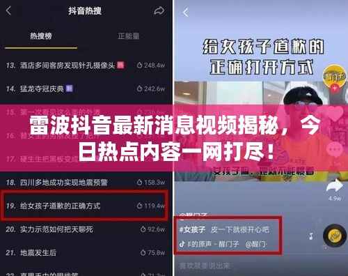 雷波抖音最新消息视频揭秘,今日热点内容一网打尽!