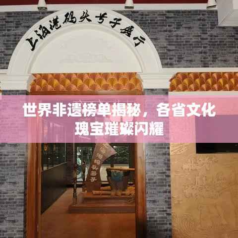 世界非遗榜单揭秘,各省文化瑰宝璀璨闪耀