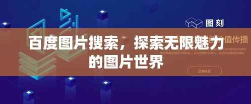 百度图片搜索,探索无限魅力的图片世界