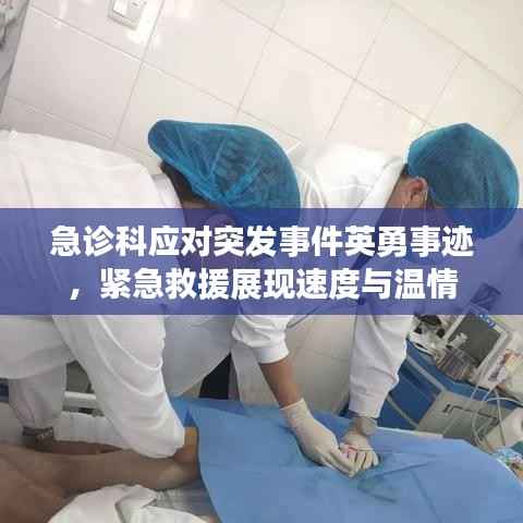 急诊科应对突发事件英勇事迹,紧急救援展现速度与温情