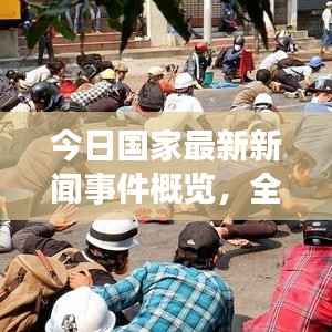 今日国家最新新闻事件概览,全面解读最新动态