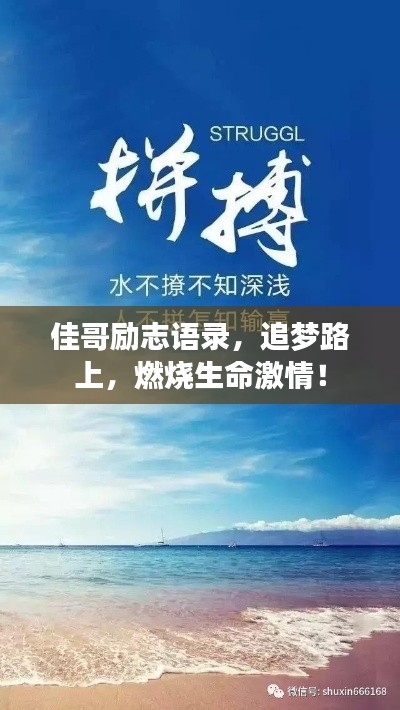 佳哥励志语录,追梦路上,燃烧生命激情!