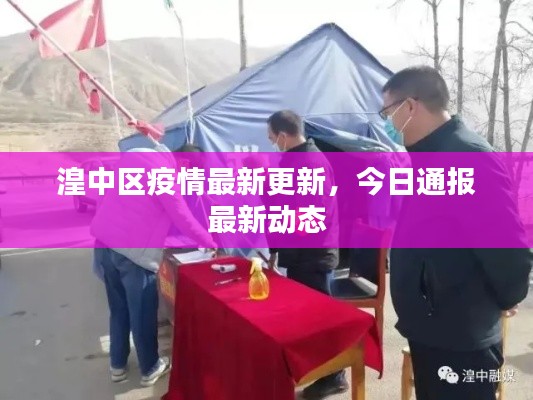 湟中区疫情最新更新,今日通报最新动态