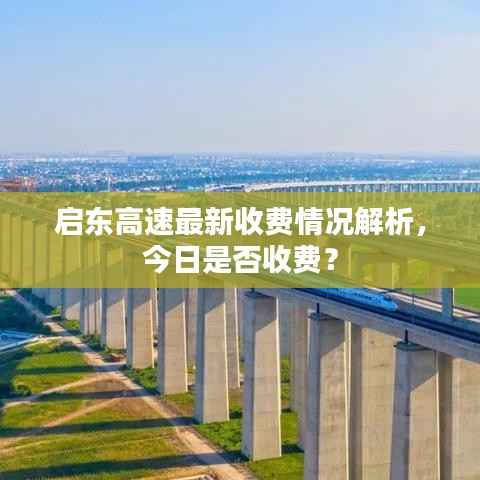 启东高速最新收费情况解析,今日是否收费?