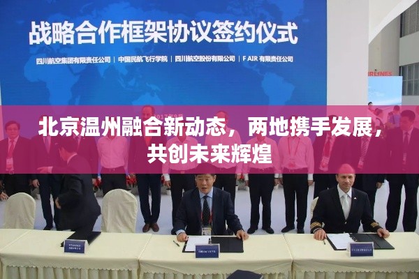 北京温州融合新动态,两地携手发展,共创未来辉煌
