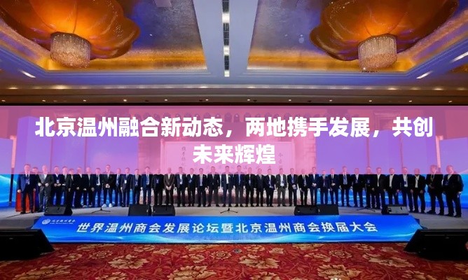 北京温州融合新动态,两地携手发展,共创未来辉煌