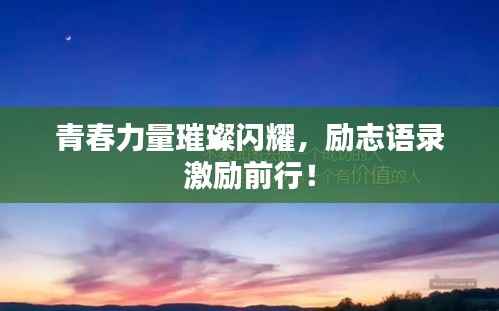 青春力量璀璨闪耀,励志语录激励前行!