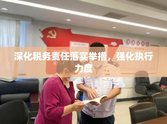 深化税务责任落实举措,强化执行力度