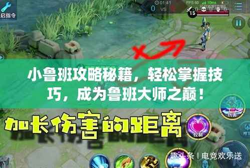 小鲁班攻略秘籍,轻松掌握技巧,成为鲁班大师之巅!