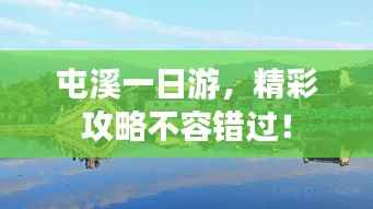 屯溪一日游,精彩攻略不容错过!