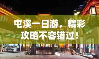 屯溪一日游,精彩攻略不容错过!