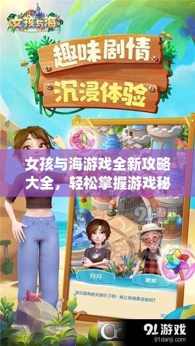 女孩与海游戏全新攻略大全,轻松掌握游戏秘籍!