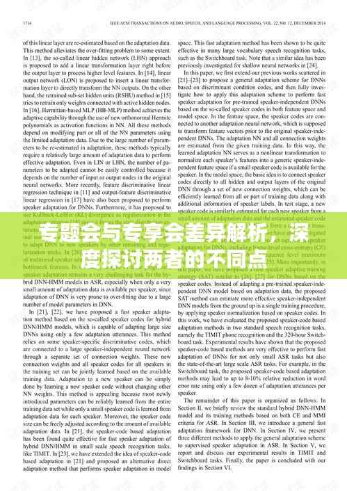 专题会与专享会差异解析,深度探讨两者的不同点