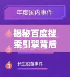揭秘百度搜索引擎背后的奥秘，一词探寻无尽知识宝库！